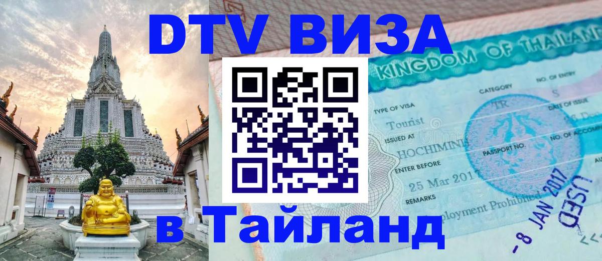 DTV Виза в Тайланд для россиян 