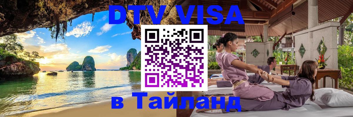 Стоимость и условия DTV визы — оформление в Таиланд под ключ - Хуа-Хин  19.11.2025 